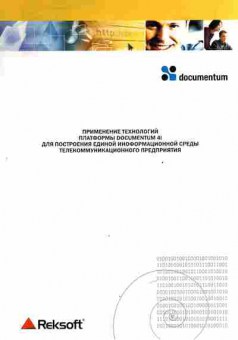 Буклет Reksoft Documentum Применение технологий платформы, 55-1328, Баград.рф